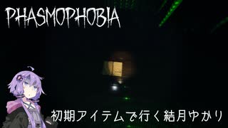 【Phasmophobia】初期アイテムで行く結月ゆかり