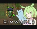 【RimWorld】辺境だもん＃1粒