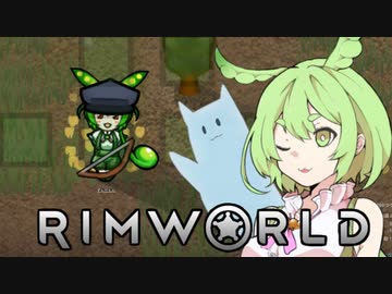 【RimWorld】辺境だもん＃1粒
