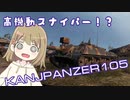 【WoT】Kanonenjagdpanzer105は楽しいドイツ#62【ゆっくり実況】