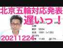 北京五輪外交ボイコット正式発表「遅い」の声しか無い／前回衆院選各党比例票分析、改憲国民投票は時期尚早か 20211224