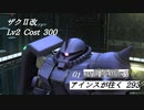 バトオペ2　アインスが往く293 墜落 5vs5 Cost300  ザクⅡ改 (＋おまけ バトシュミ 悪魔の双巨人 ガンダムハンマーチャレンジ）