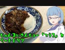 【VOICEROIDキッチン】よるのしめくくり part2｢ミートドリア｣【飲み物祭2021】