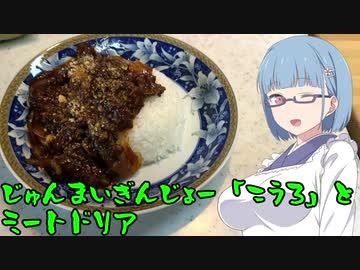 【VOICEROIDキッチン】よるのしめくくり part2｢ミートドリア｣【飲み物祭2021】