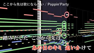 【耳コピ】 【ここから先は歌にならない】 TV size / Poppin'Party