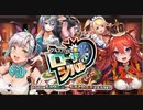 【オトギフロンティア】ブルズアイを狙い撃ち☆ローザとジバル（BGM）