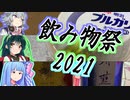 【飲み物祭2021】三者三様お飲み物