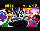 闇討ち VS エーレイア【二回戦第二試合】-[第十五回]64スマブラCPUトナメ実況-