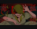 『孤独毒毒』歌ってみた。聖女