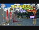 【改造プレイ】スピード違反なSSX Tricky #01 Garibaldi Race