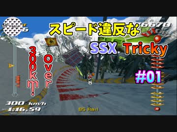 【改造プレイ】スピード違反なSSX Tricky #01 Garibaldi Race