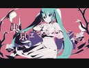 東京ヱマージェンシーコール / ヒスミカズキ feat. 初音ミク