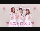 【910プロ】アルストロメリア【踊ってみた】