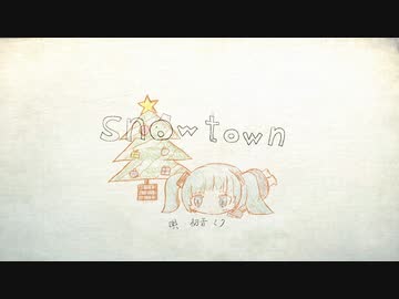【初音ミク】SnowTown【オリジナル曲】