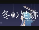冬の足跡 feat.音街ウナ【ボカロオリジナル曲】