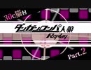 【人狼リプレイ】ダンガンロンパRP30C猫村 No.269682【No.2】