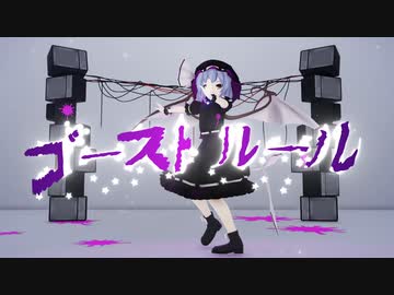 【第1回MMD廃】ゴーストルール - kaoru式レミリア【改変モデル】