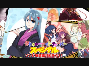 【サタスペ】クトゥルーナイトフィーバースペシアル《ゾンビ極道霜月組その11》【ゆっくり＆ボイロTRPG】