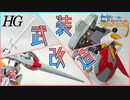【ガンプラ】ガンダムジャスティスナイトの武装を徹底改造！【ビルドダイバーズ】
