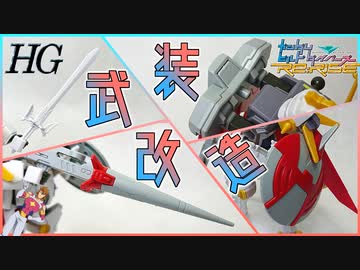 【ガンプラ】ガンダムジャスティスナイトの武装を徹底改造！【ビルドダイバーズ】