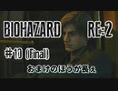 【BIOHAZARD RE:2】そんなに上手くもないナイフ縛り実況再び【#10(Final): おまけのほうが長ぇ】
