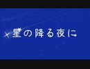 星の降る夜に　feat.音街ウナ／オリジナル
