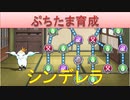 BLEACH ブレソル実況 part2347(ぷちたま育成　シンデレラ)