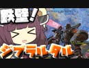 【Apex Legends】最強レジェンドはジブラルタルです！！【VOICEROID実況】【シーズン11】