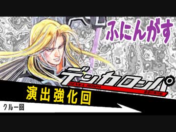 デンカロンパ ふにんがす #17【Among us】演出強化回