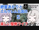 【CK3】紲星あかりと楽しいエルサレムの聖戦ライフ PART5【VOICEROID】Crusader Kings Ⅲ