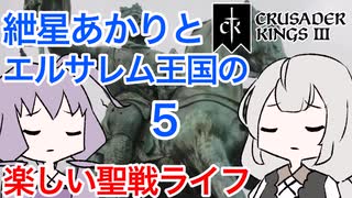 【CK3】紲星あかりと楽しいエルサレムの聖戦ライフ PART5【VOICEROID】Crusader Kings Ⅲ