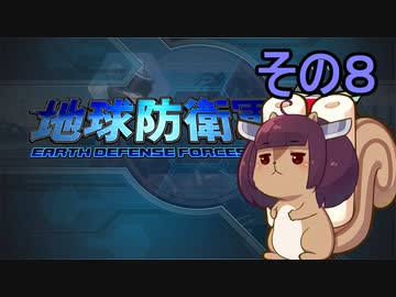 地球を救うリス【８】【地球防衛軍5】