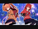 【MMD艦これ】白露と村雨スイートマジックを踊ってくれました