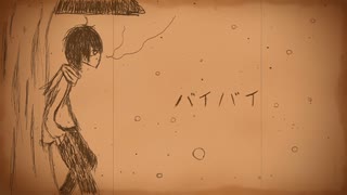 バイバイ / ビックリバコ feat 初音ミク
