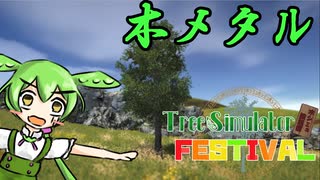 【木シミュオリジナル曲】木メタル【Tree Simulator 2022】【森祭】