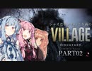 【バイオ8】シャイな葵とおっとり茜のBIOHAZARD VILLAGE part02【A.I.VOICE実況】