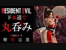 【超編集】バイオハザード　RE3　リョナ　不知火舞･下水道で丸呑みにされる。