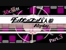 【人狼リプレイ】ダンガンロンパRP30C猫村 No.269682【No.3】