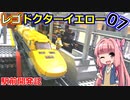 【ドクターイエロー編】レゴ駅前開発記07【LEGOシティ】