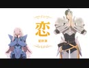 【LB6】恋ダンス踊ってほしい【Fate/MMD】