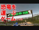 恐竜を運ぶだけの簡単なお仕事【Dino Zoo Transport Simulator】