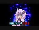 【コント】もしも結月ゆかり（闇）がケーキ屋さんのバイトだったら【VOICEROID劇場】