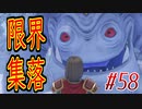 【 ドラクエ11s 親子実況プレイpart58】オラこんな村いやだ～【DQ11s/ドラゴンクエスト11s】