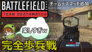 【BF2042】待望のTDM追加！【完全歩兵戦】で実力を上げよう！2042チームデスマッチ【PS5/PS4/PC/BF2042/バトルフィールド2042/アデル】