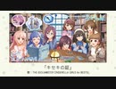 【アイドルマスター】「キセキの証」(歌：THE IDOLM@STER CINDERELLA GIRLS for BEST5!)