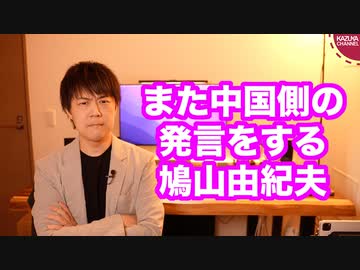 北京五輪の外交的ボイコット表明に鳩山由紀夫氏「愚策である」←香港やウイグルは友愛の対象外なのか？