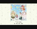 【アイドルマスター】「1st Call」(歌：玲音、詩花、亜夜)