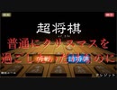 クリスマスイブにただ超将棋したかっただけなんだ