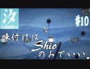 【汐ーSHIOー】味付けはShioのみでいい。＃10