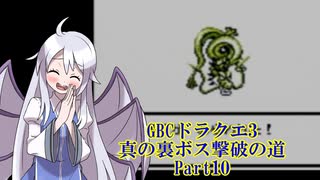 【GBC】ドラクエ3 真の裏ボス撃破の道 part10/11